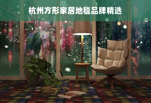杭州方形家居地毯品牌精选