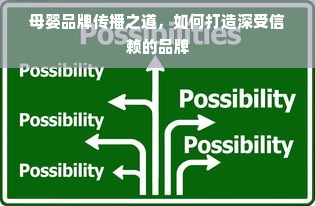 母婴品牌传播之道，如何打造深受信赖的品牌