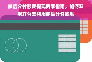 微信分付额度提现商家指南，如何获取并有效利用微信分付额度