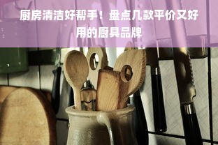 厨房清洁好帮手！盘点几款平价又好用的厨具品牌