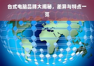 台式电脑品牌大揭秘，差异与特点一览