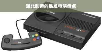 湖北制造的品牌电脑盘点