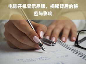 电脑开机显示品牌，揭秘背后的秘密与影响