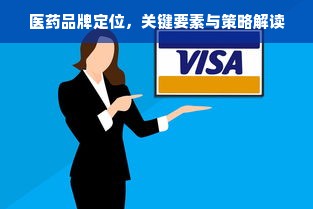 医药品牌定位，关键要素与策略解读