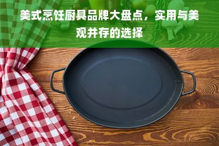 美式烹饪厨具品牌大盘点，实用与美观并存的选择