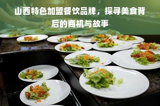山西特色加盟餐饮品牌，探寻美食背后的商机与故事