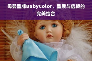 母婴品牌BabyColor，品质与信赖的完美结合