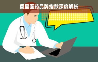 复星医药品牌指数深度解析