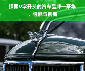 探索V字开头的汽车品牌—豪华、性能与创新
