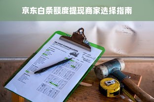 京东白条额度提现商家选择指南
