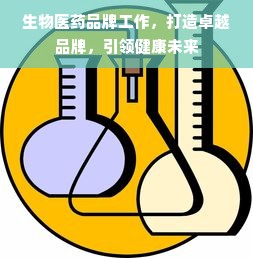 生物医药品牌工作，打造卓越品牌，引领健康未来