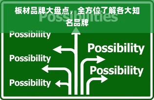 板材品牌大盘点，全方位了解各大知名品牌