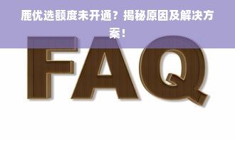 鹿优选额度未开通？揭秘原因及解决方案！