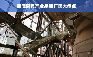 菏泽厨具产业品牌厂区大盘点