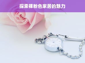 探索裸粉色家居的魅力