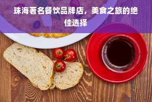 珠海著名餐饮品牌店，美食之旅的绝佳选择