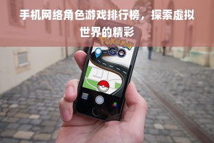 手机网络角色游戏排行榜，探索虚拟世界的精彩