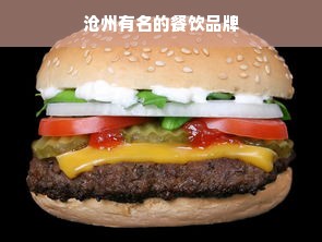 沧州有名的餐饮品牌
