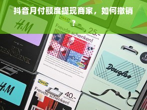 抖音月付额度提现商家，如何撤销？