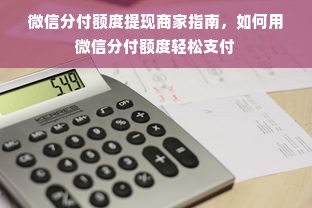 微信分付额度提现商家指南，如何用微信分付额度轻松支付