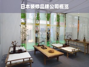 日本装修品牌公司概览