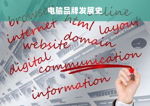 电脑品牌发展史