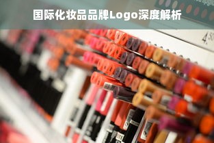 国际化妆品品牌Logo深度解析