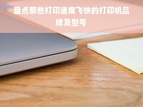 盘点那些打印速度飞快的打印机品牌及型号
