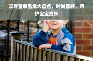 汉寿童装品牌大盘点，时尚童装，呵护宝宝成长