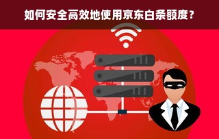 如何安全高效地使用京东白条额度？
