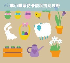 羊小咩享花卡额度提现攻略