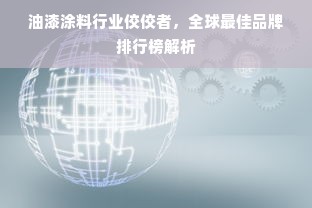 油漆涂料行业佼佼者，全球最佳品牌排行榜解析