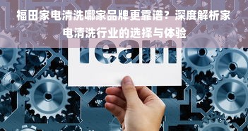 福田家电清洗哪家品牌更靠谱？深度解析家电清洗行业的选择与体验