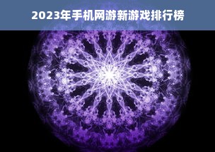 2023年手机网游新游戏排行榜