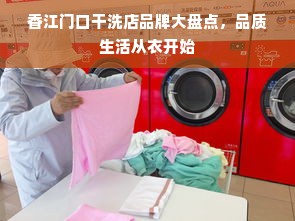 香江门口干洗店品牌大盘点，品质生活从衣开始