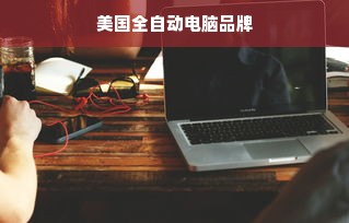 美国全自动电脑品牌