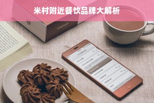 米村附近餐饮品牌大解析
