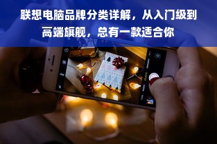 联想电脑品牌分类详解，从入门级到高端旗舰，总有一款适合你