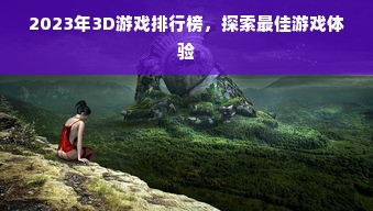 2023年3D游戏排行榜，探索最佳游戏体验
