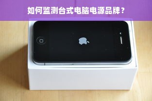 如何监测台式电脑电源品牌？