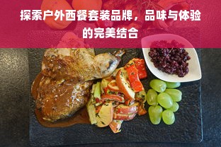 探索户外西餐套装品牌，品味与体验的完美结合