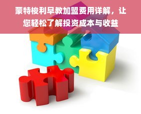 蒙特梭利早教加盟费用详解，让您轻松了解投资成本与收益