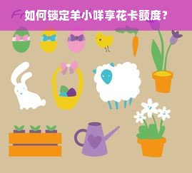如何锁定羊小咩享花卡额度？