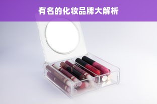 有名的化妆品牌大解析