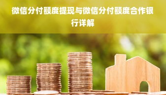 微信分付额度提现与微信分付额度合作银行详解