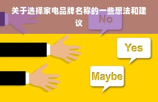 关于选择家电品牌名称的一些想法和建议