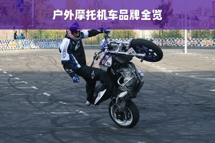 户外摩托机车品牌全览