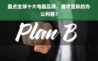盘点全球十大电脑品牌，谁才是你的办公利器？