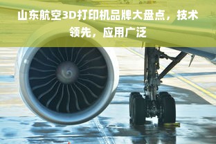 山东航空3D打印机品牌大盘点，技术领先，应用广泛