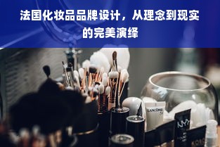法国化妆品品牌设计，从理念到现实的完美演绎